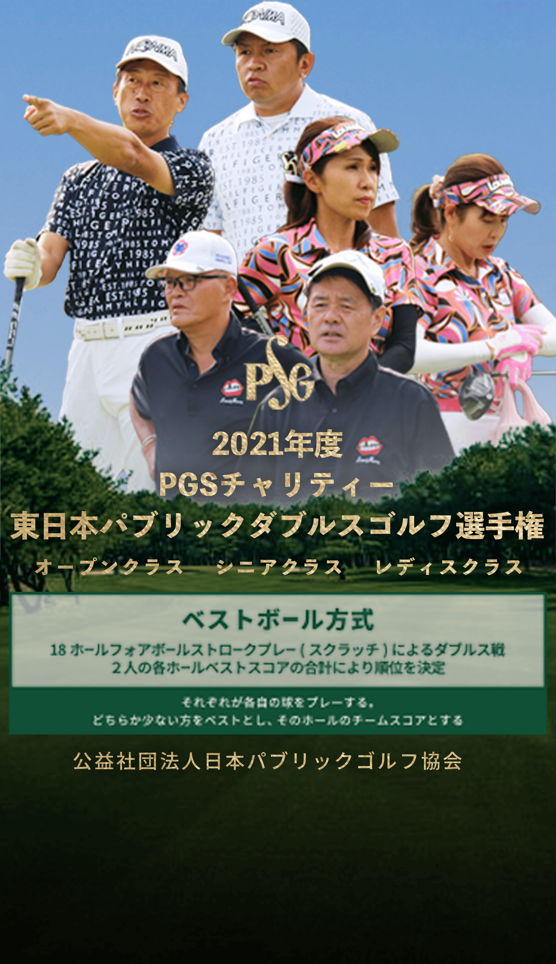 2021年度東日本パブリックダブルスゴルフ選手権