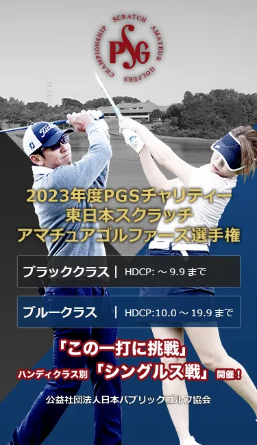 2023年度PGSチャリティー東日本スクラッチアマチュアゴルファーズ選手権