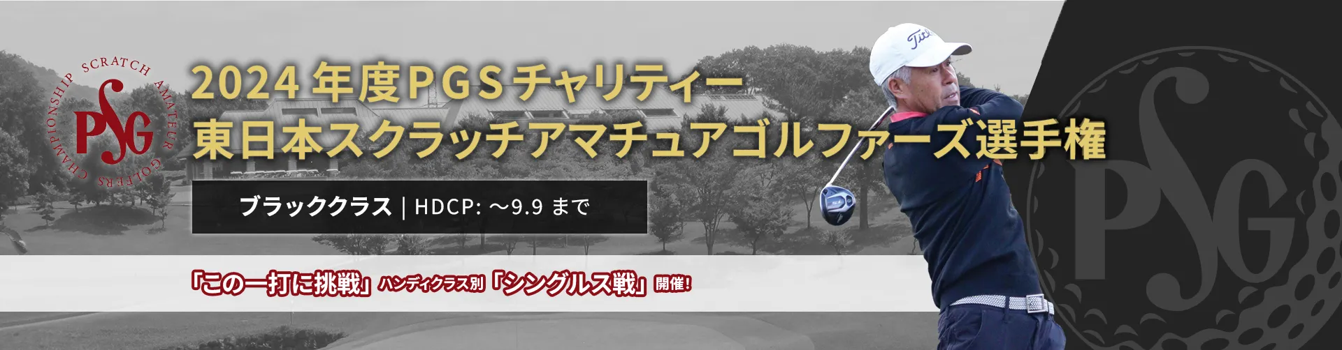 2024年度PGSチャリティー東日本スクラッチアマチュアゴルファーズ選手権_ブラッククラス|HDCP:~9.9まで