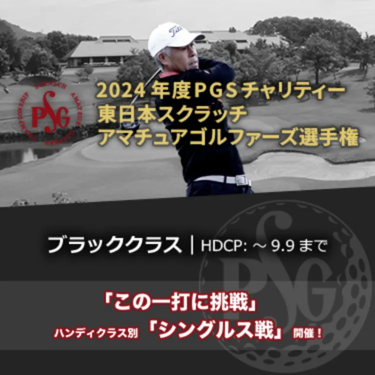 2024年度PGSチャリティー東日本スクラッチアマチュアゴルファーズ選手権_ブラッククラス|HDCP:~9.9まで