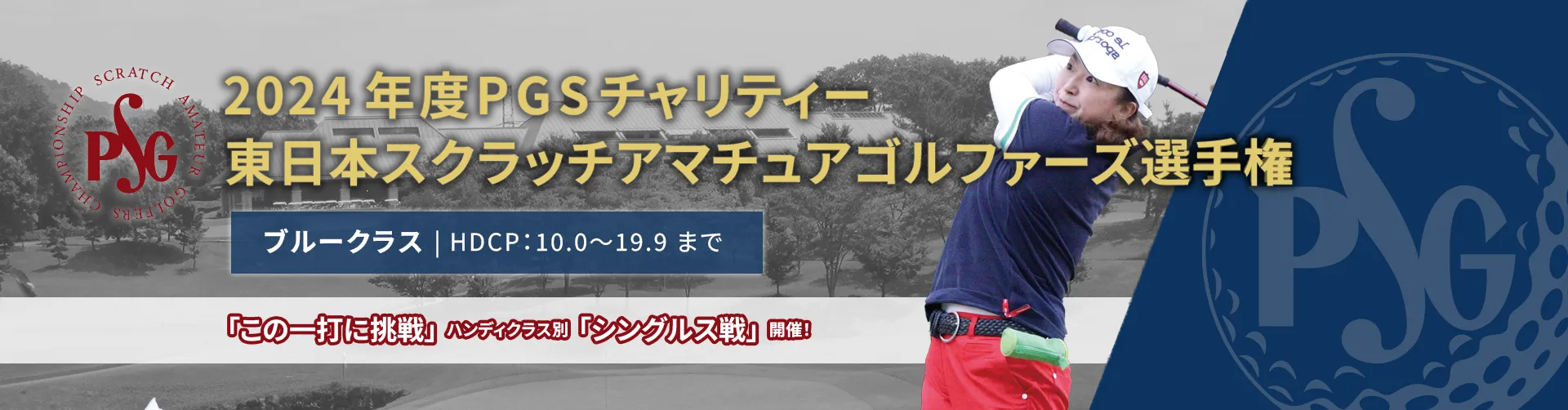2024年度PGSチャリティー東日本スクラッチアマチュアゴルファーズ選手権_ブルークラス|HDCP:10.0~19.9