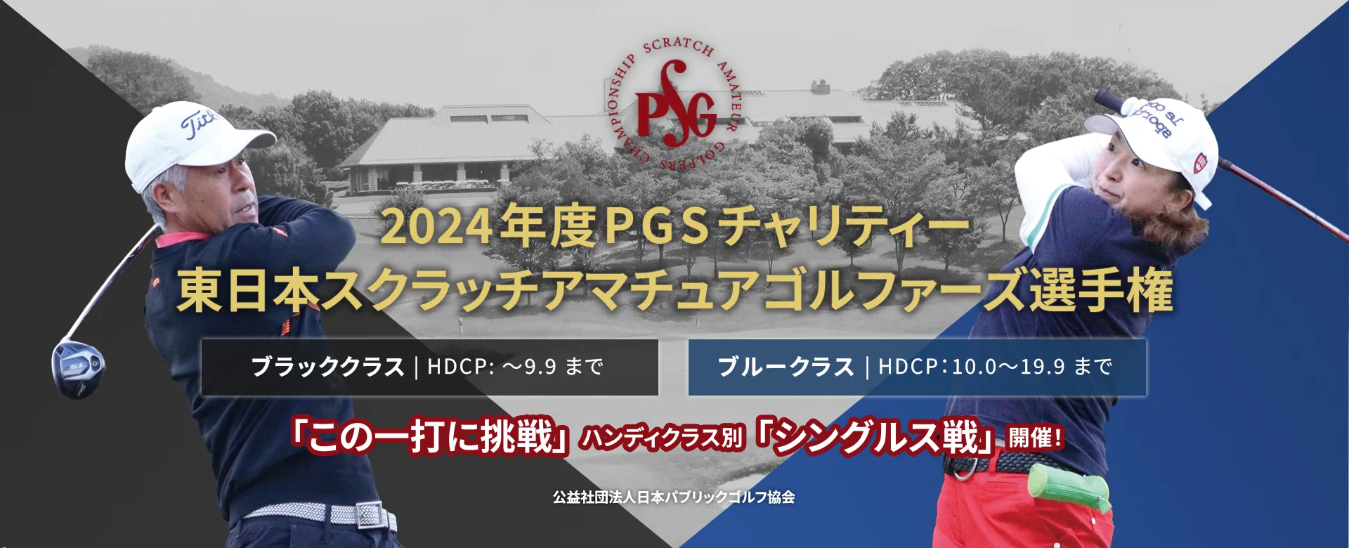 2024年度PGSチャリティー東日本スクラッチアマチュアゴルファーズ選手権