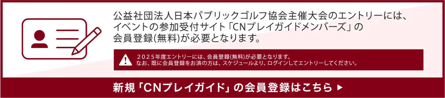 新規「CNプレイガイド」の会員登録はこちら。※2025年度エントリーには会員登録(無料)が必要になります。なお、既に会員登録がお済みの方は、スケジュールより、ログインしてエントリーしてください。