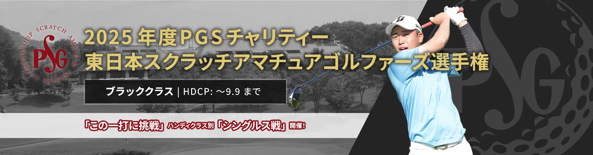 2025年度PGSチャリティー東日本スクラッチアマチュアゴルファーズ選手権_ブラッククラス|HDCP:~9.9まで