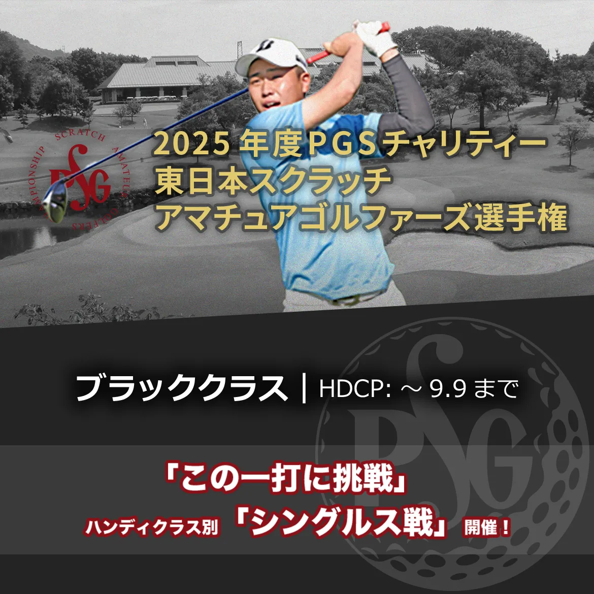 2025年度PGSチャリティー東日本スクラッチアマチュアゴルファーズ選手権_ブラッククラス|HDCP:~9.9まで