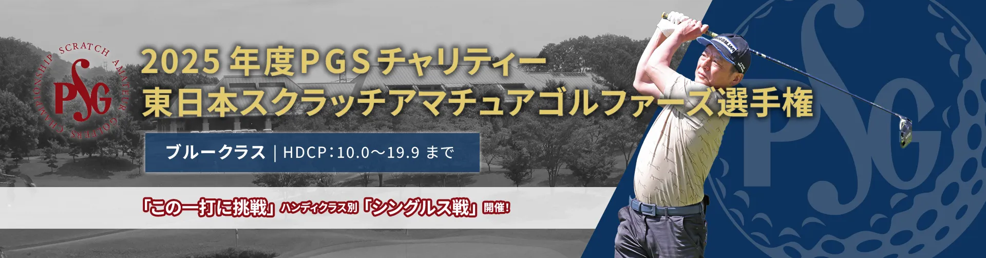 2025年度PGSチャリティー東日本スクラッチアマチュアゴルファーズ選手権_ブルークラス|HDCP:10.0~19.9