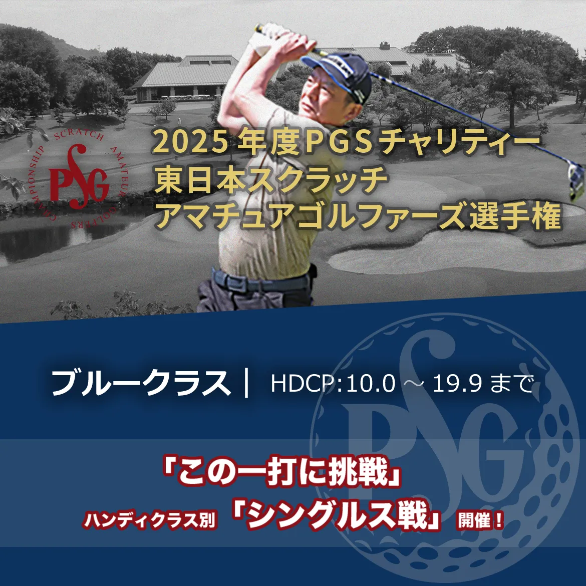 2025年度PGSチャリティー東日本スクラッチアマチュアゴルファーズ選手権_ブルークラス|HDCP:10.0~19.9