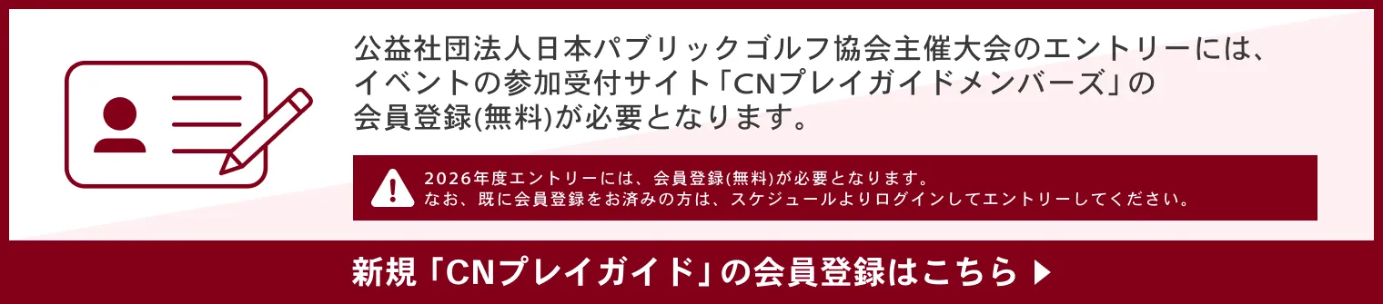 新規「CNプレイガイド」の会員登録はこちら。※2026年度エントリーには会員登録(無料)が必要になります。なお、既に会員登録がお済みの方は、スケジュールより、ログインしてエントリーしてください。