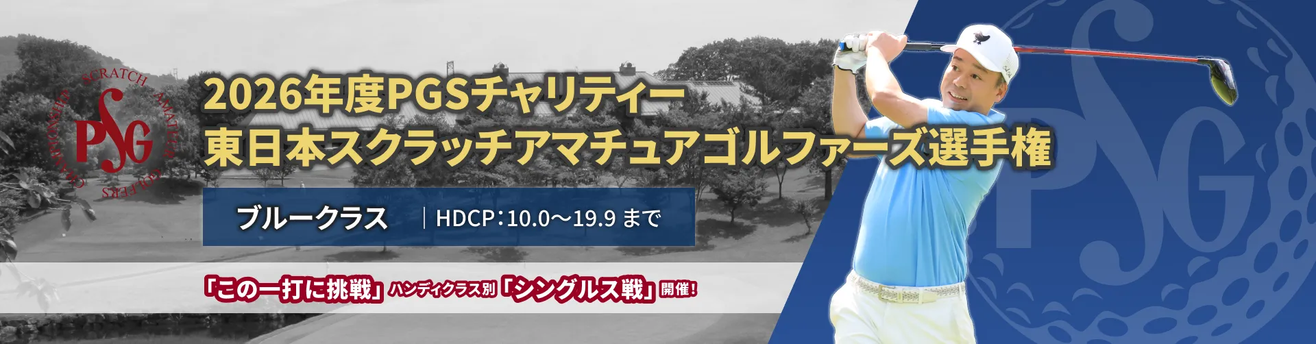 2026年度PGSチャリティー東日本スクラッチアマチュアゴルファーズ選手権_ブルークラス|HDCP:10.0~19.9まで