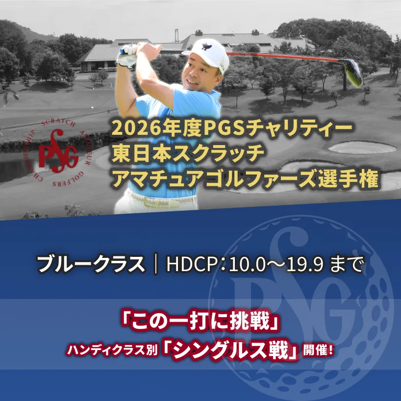 2026年度PGSチャリティー東日本スクラッチアマチュアゴルファーズ選手権_ブルークラス|HDCP:10.0~19.9まで