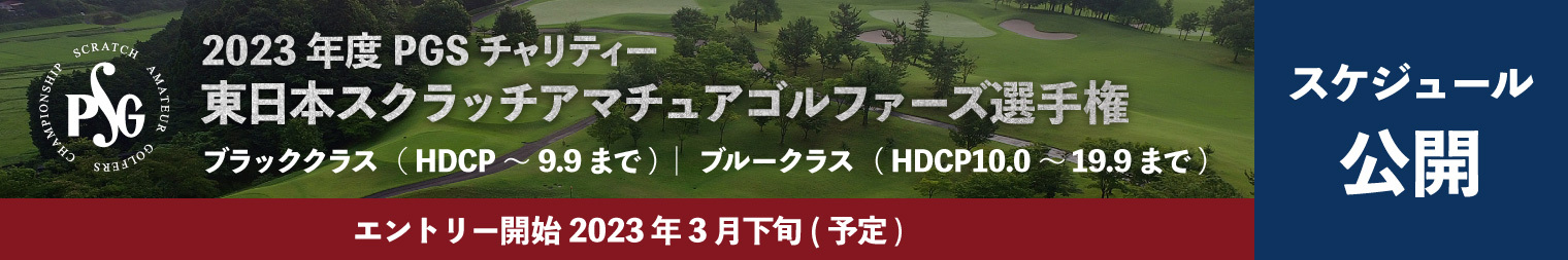 2023年度PGSチャリティー東日本スクラッチアマチュアゴルファーズ選手権_スケジュール公開_エントリー開始2023年3月下旬(予定)