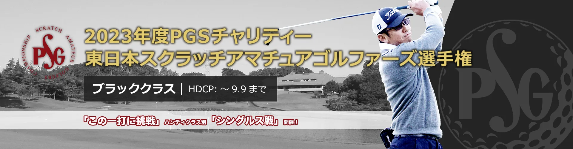 2023年度PGSチャリティー東日本スクラッチアマチュアゴルファーズ選手権_ブラッククラス|HDCP:~9.9まで