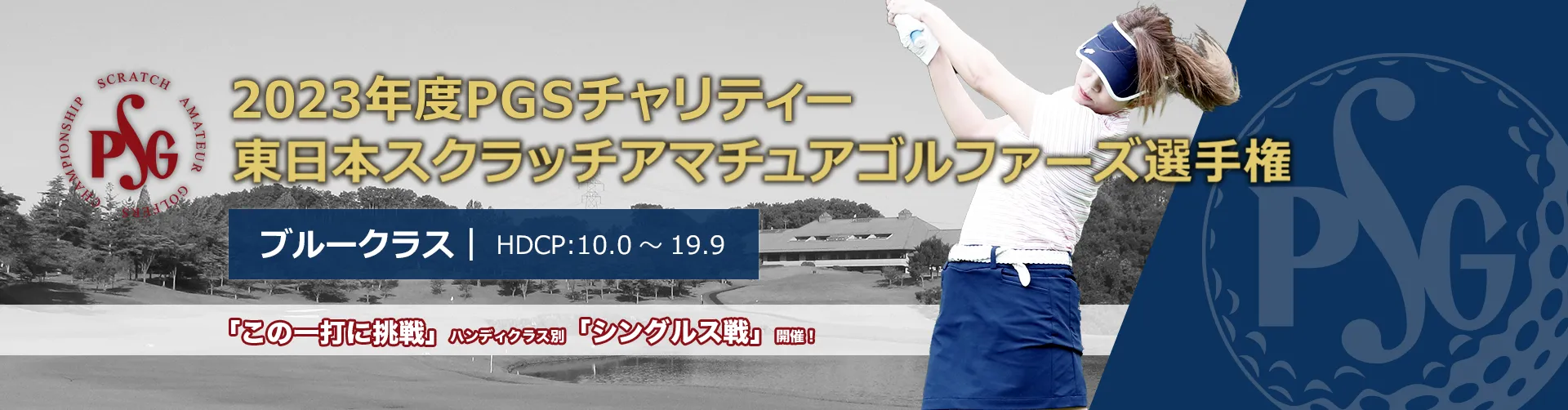 2023年度PGSチャリティー東日本スクラッチアマチュアゴルファーズ選手権_ブルークラス|HDCP:10.0~19.9