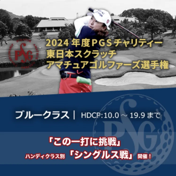 2024年度PGSチャリティー東日本スクラッチアマチュアゴルファーズ選手権_ブルークラス|HDCP:10.0~19.9