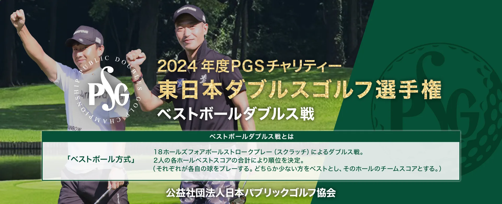 2024年度PGSチャリティー_東日本ダブルスゴルフ選手権_ベストボールダブルス戦
