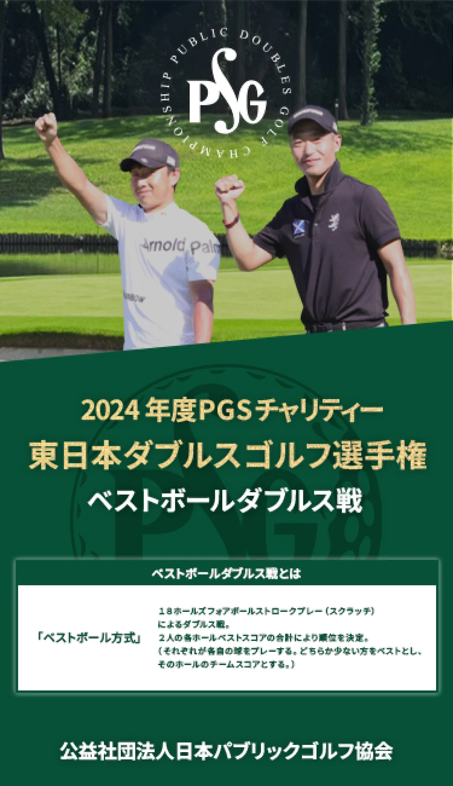2024年度PGSチャリティー_東日本ダブルスゴルフ選手権_ベストボールダブルス戦