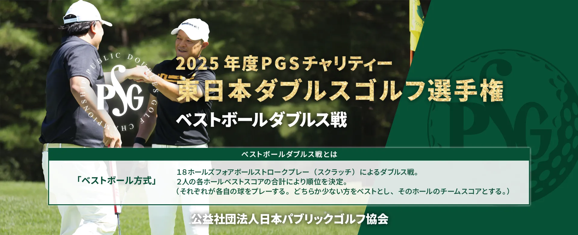 2025年度PGSチャリティー_東日本ダブルスゴルフ選手権_ベストボールダブルス戦