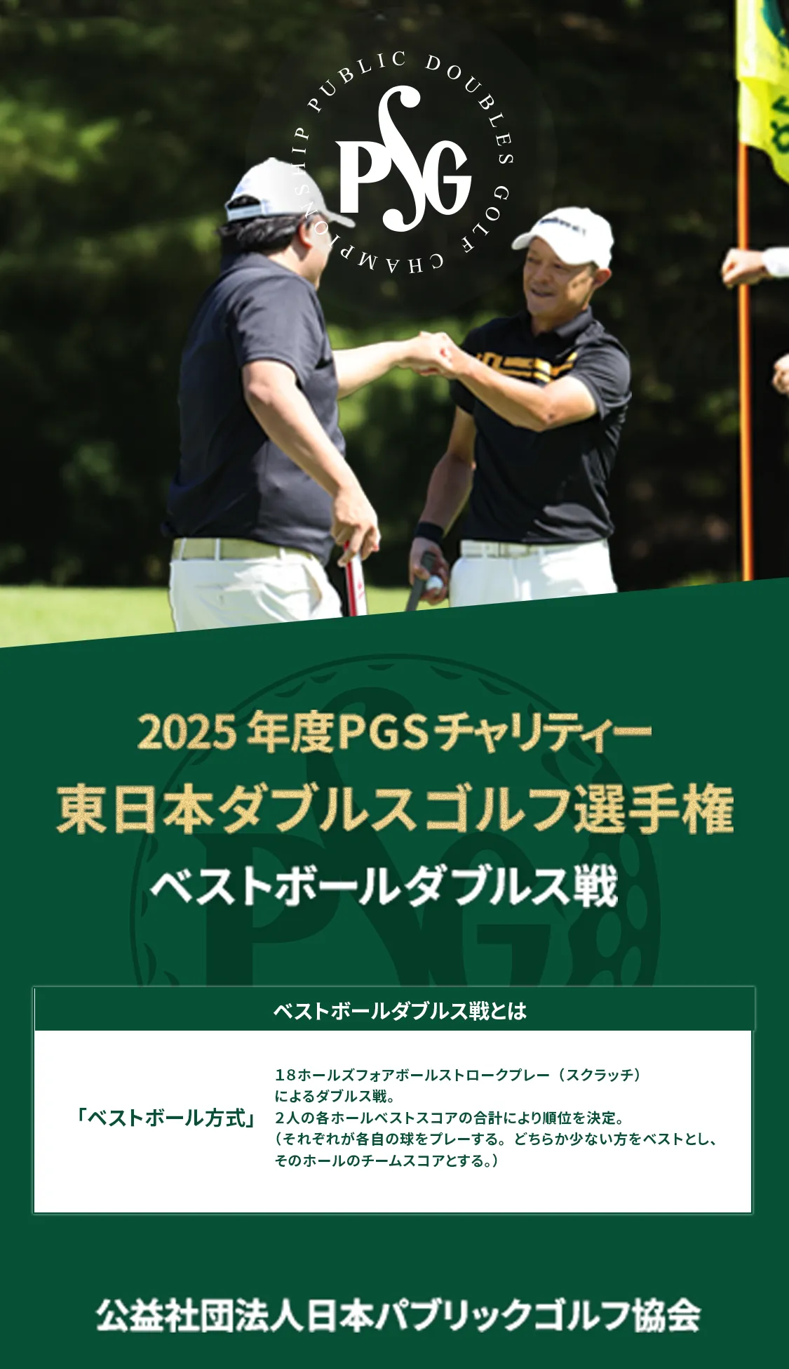 2025年度PGSチャリティー_東日本ダブルスゴルフ選手権_ベストボールダブルス戦