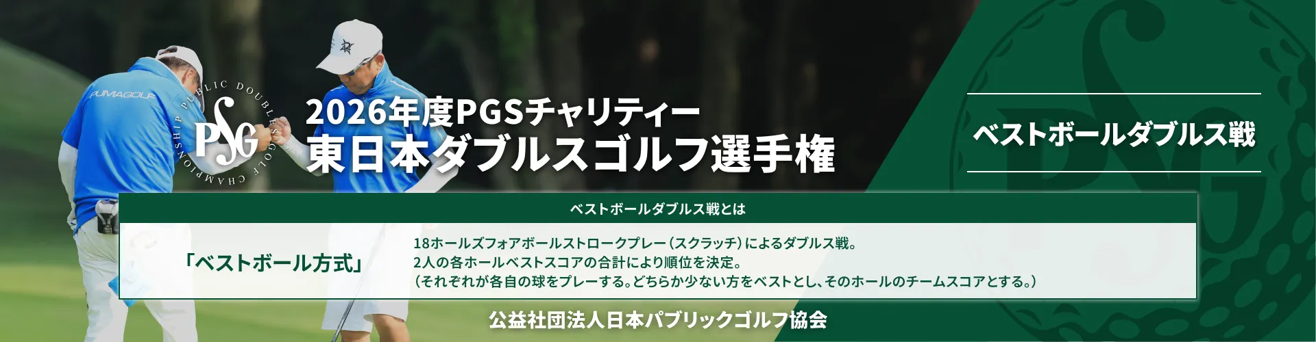 2026年度PGSチャリティー_東日本ダブルスゴルフ選手権_ベストボールダブルス戦