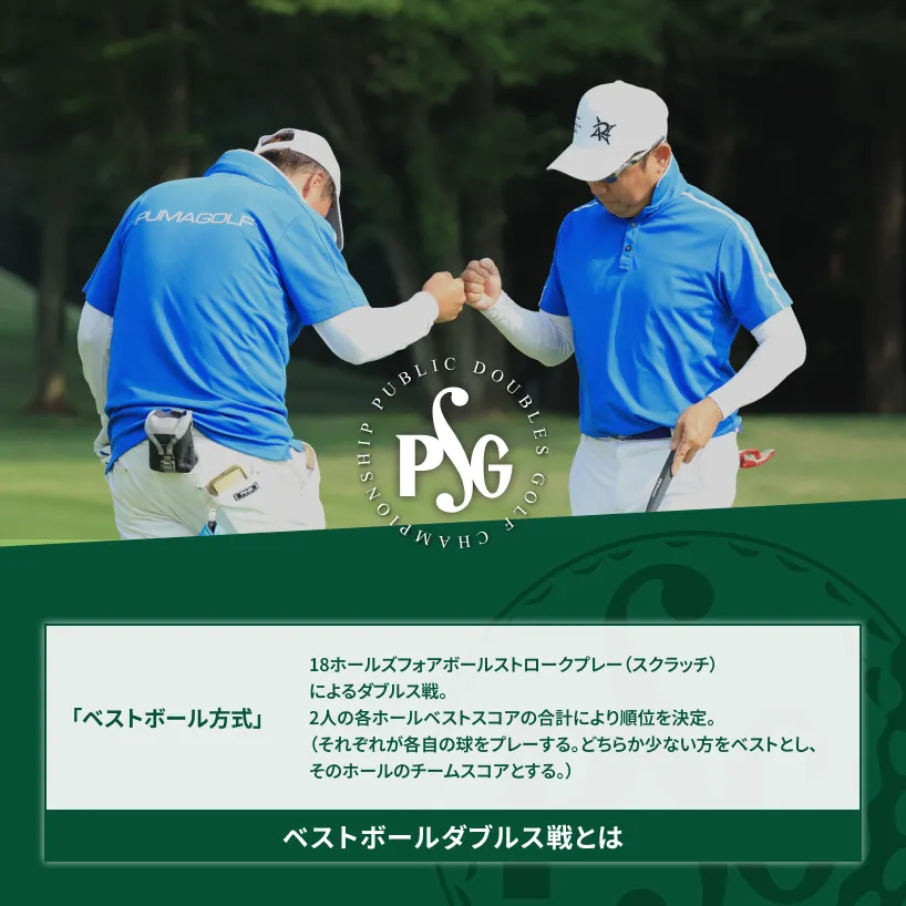 2026年度PGSチャリティー_東日本ダブルスゴルフ選手権_ベストボールダブルス戦