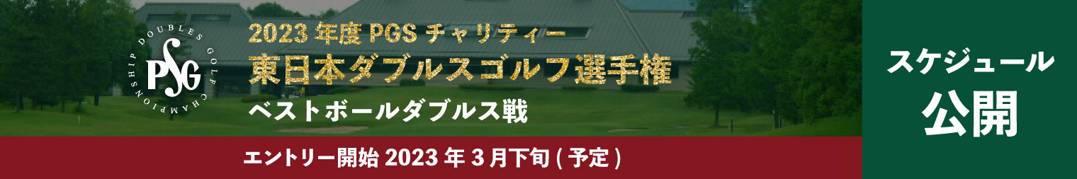 2023年度PGSチャリティー東日本ダブルスゴルフ選手権_スケジュール公開_エントリー開始2023年3月下旬(予定)