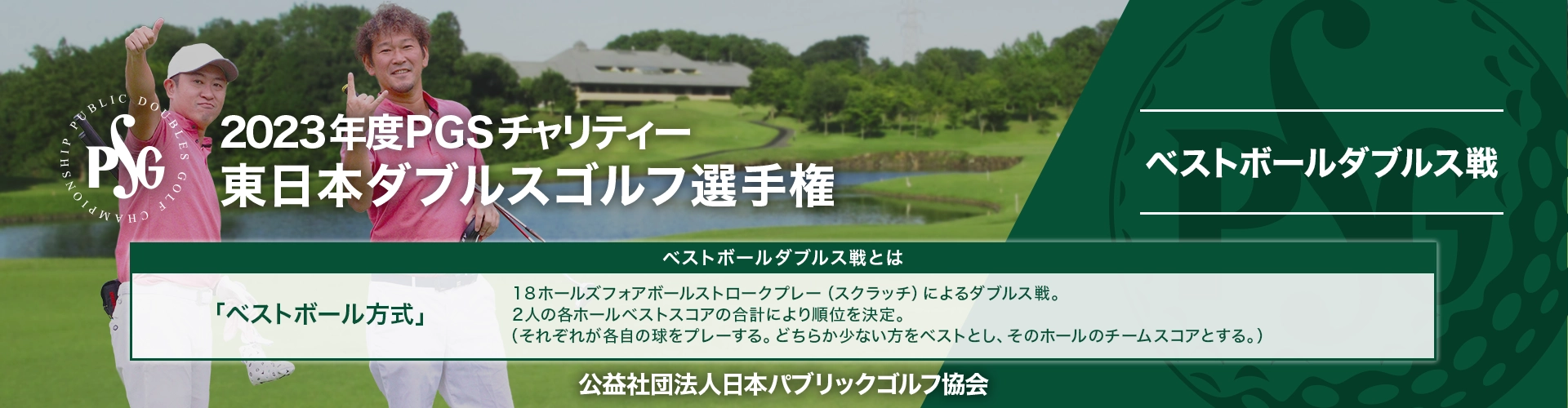 2023年度PGSチャリティー_東日本ダブルスゴルフ選手権_ベストボールダブルス戦