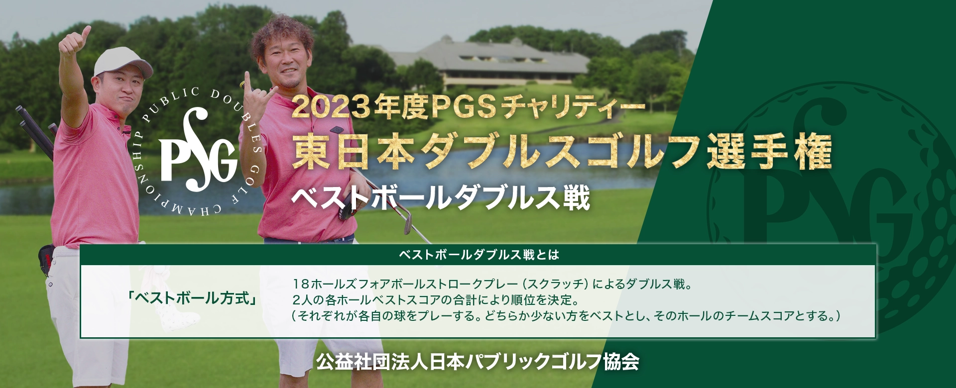 2023年度PGSチャリティー_東日本ダブルスゴルフ選手権_ベストボールダブルス戦