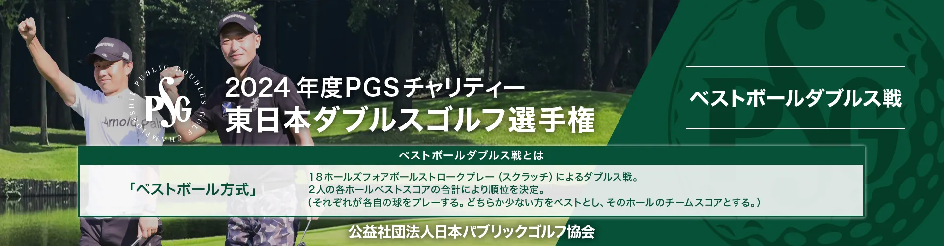 2024年度PGSチャリティー_東日本ダブルスゴルフ選手権_ベストボールダブルス戦