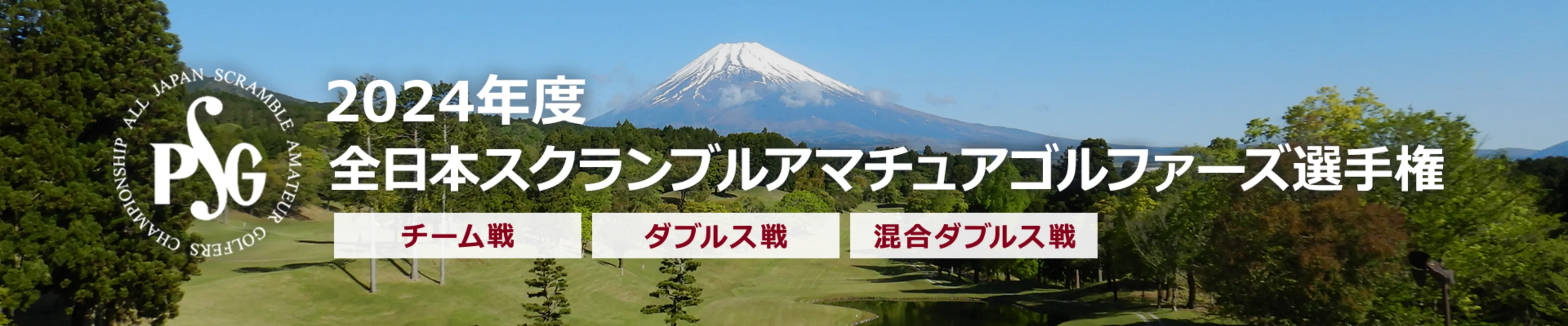 2024年度全日本スクランブルアマチュアゴルファーズ選手権