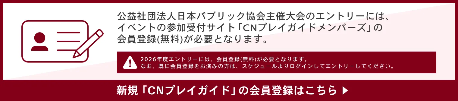 新規「CNプレイガイド」の会員登録はこちら。※2026年度エントリーには会員登録(無料)が必要になります。なお、既に会員登録がお済みの方は、スケジュールより、ログインしてエントリーしてください。