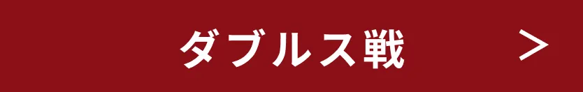 ダブルス戦