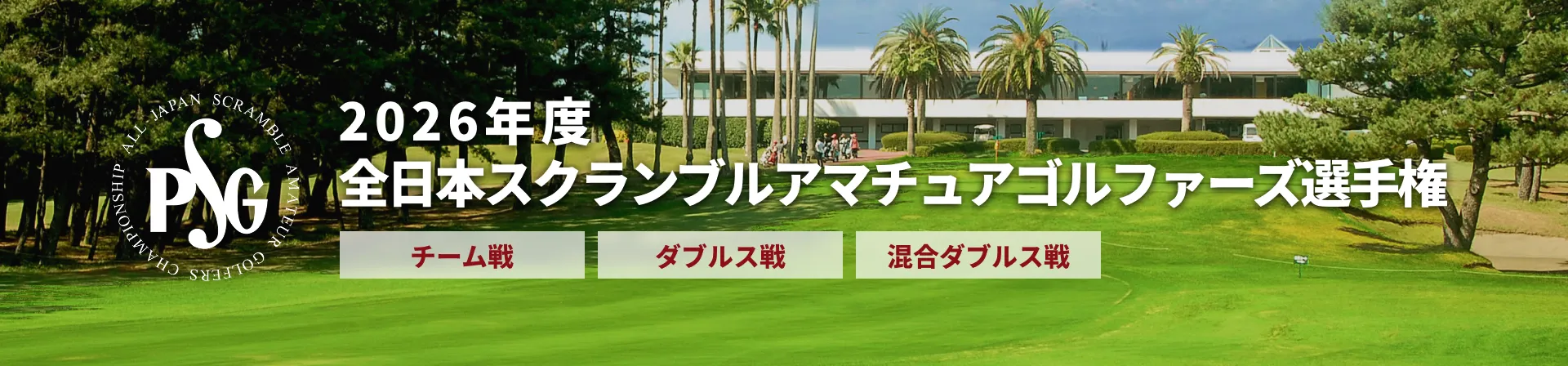 2026年度全日本スクランブルアマチュアゴルファーズ選手権