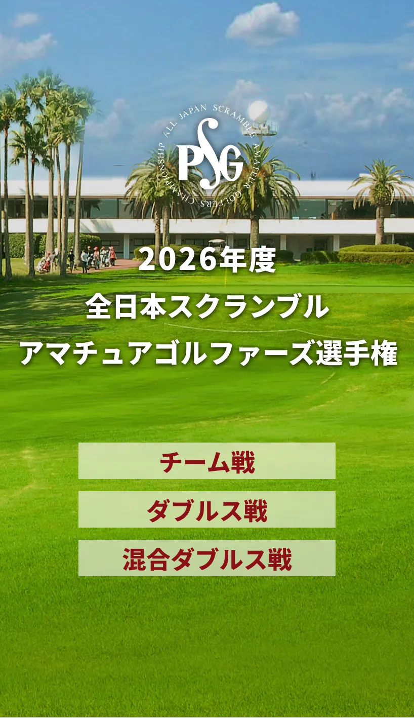 2026年度全日本スクランブルアマチュアゴルファーズ選手権