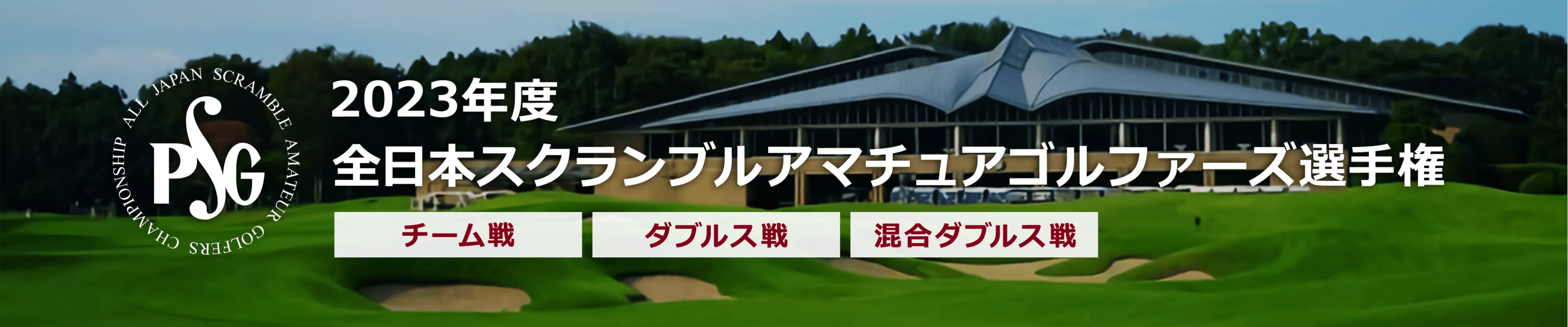2023年度全日本スクランブルアマチュアゴルファーズ選手権